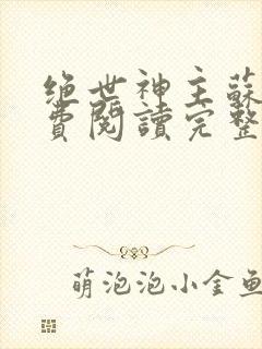 绝世神主苏莫免费阅读完整版