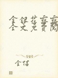 金银花露露在线全文免费阅读笔趣阁冷门书屋