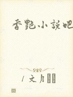 香艳小说吧封面