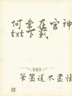 何常在官神全本txt下载