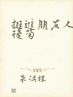 挺进朋友人妻的后菊封面