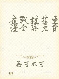 夜战校花更绝动漫全集免费观看