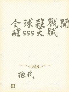 全球杀戮开局觉醒sss天赋