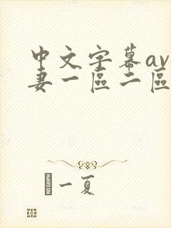 中文字幕av人妻一区二区封面