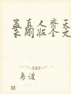 蛊真人齐天小说未删版全文封面