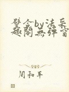 璧合by法采笔趣阁无弹窗