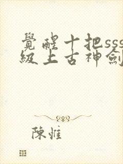 觉醒十把sss级上古神剑我觉醒超sss级封面