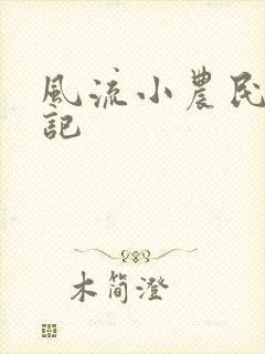 风流小农民艳遇记