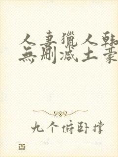 人妻猎人韩漫版无删减土豪漫画