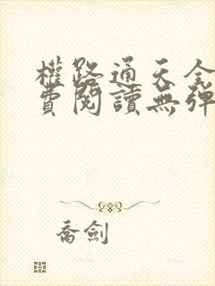 权路通天全文免费阅读无弹窗