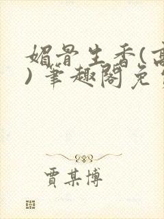 媚骨生香(高干) 笔趣阁免费阅读