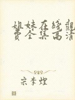 姐妹在线观看免费全集高清完整版