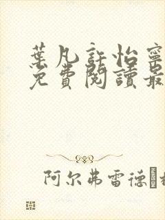 叶凡许怡宁小说免费阅读最新章节