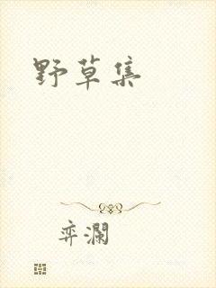 野草集