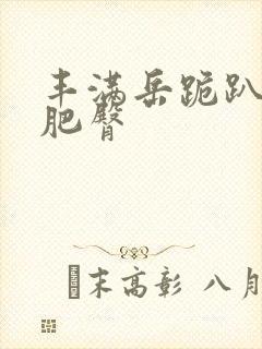 丰满岳跪趴高撅肥臀