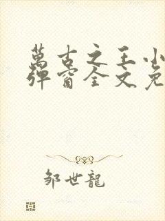 万古之王小说无弹窗全文免费阅读