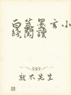 白蓉墨玄小说在线阅读