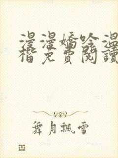 漫漫娇吟温漫周楷免费阅读笔趣阁