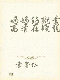 妈妈的职业免费高清在线观看封面