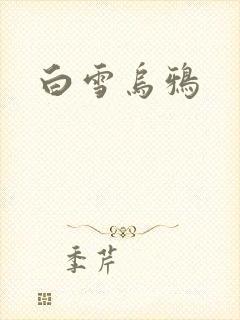 白雪乌鸦
