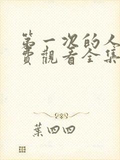 第一次的人妻免费观看全集完整版封面