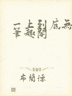 一上到底无删减笔趣阁