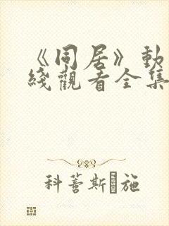 《同居》动漫在线观看全集高清