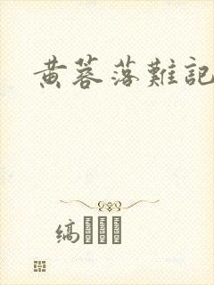 黄蓉落难记阅读