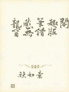龙藏笔趣阁无弹窗无错版