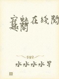 宠魅在线阅读笔趣阁