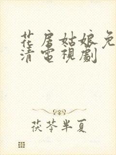 花房姑娘免费高清电视剧