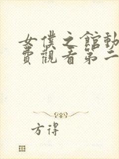 女仆之馆动漫免费观看第二季