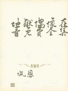 地狱偶像在线观看免费全集高清