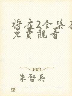 将夜2全集在线免费观看