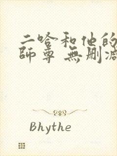 二哈和他的白猫师尊 无删减