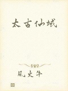 太古仙域