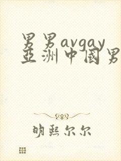 男男avgay亚洲中国男同
