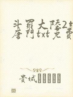 斗罗大陆2绝世唐门txt免费下载