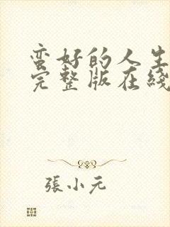 蛮好的人生免费完整版在线观看全集