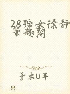 28号女徐静媛笔趣阁