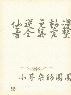 仙逆免动漫费观看全集完整版高清