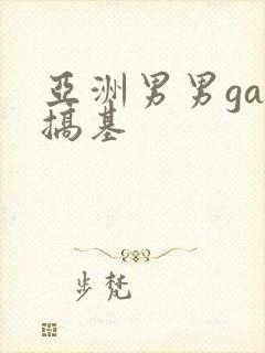 亚洲男男gay搞基