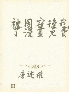 被团宠后我野翻了漫画免费下拉式古风漫画封面