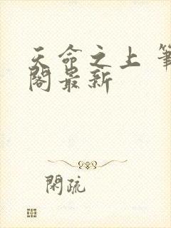 天命之上 笔趣阁最新