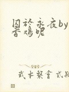 囚于永夜by麦香鸡呢
