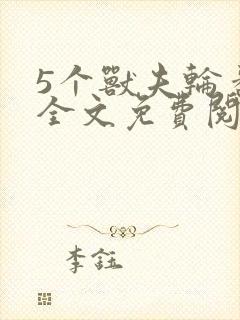 5个兽夫轮番宠全文免费阅读笔趣阁