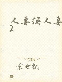 人妻换人妻仑乱2