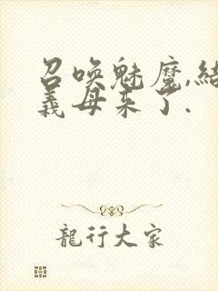 召唤魅魔,结果义母来了.