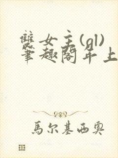 双女主(gl)笔趣阁年上