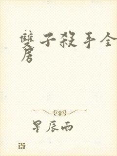 双子杀手全球票房